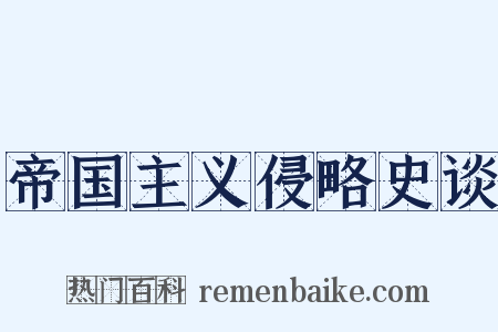 帝国主义侵略史谈是什么意思的图片